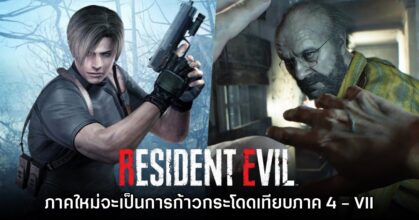 ข่าวลือเผย Resident Evil 9 จะเป็นการก้าวกระโดดครั้งใหญ่เทียบเท่าภาค 4 - VII