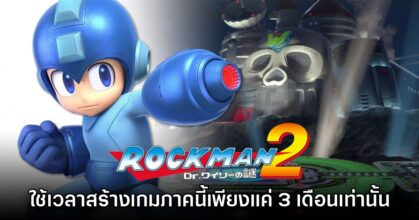 ผู้กำกับเผยสาเหตุที่ Rockman 2 สามารถสร้างเสร็จได้ในเวลา 3 เดือน