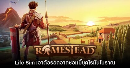 Romestead เกมรูปแบบ Co-op เปิดให้ลงทะเบียนรอบ Playtest