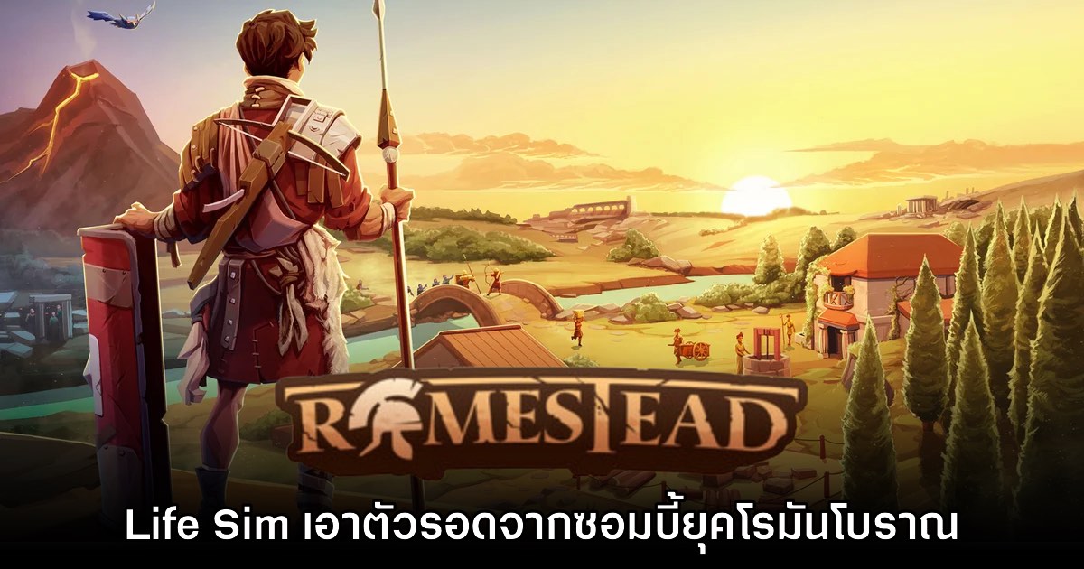 Romestead เกมรูปแบบ Co-op เปิดให้ลงทะเบียนรอบ Playtest 1 Romestead เกมรูปแบบ Co-op เปิดให้ลงทะเบียนรอบ Playtest