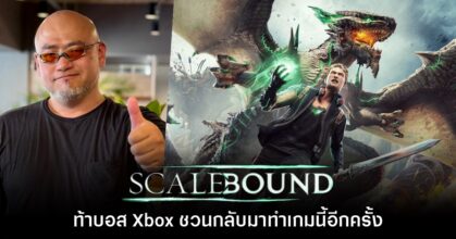 Hideki Kamiya ท้าทายบอส Xbox ชวนทำเกม Scalebound กันอีกครั้ง