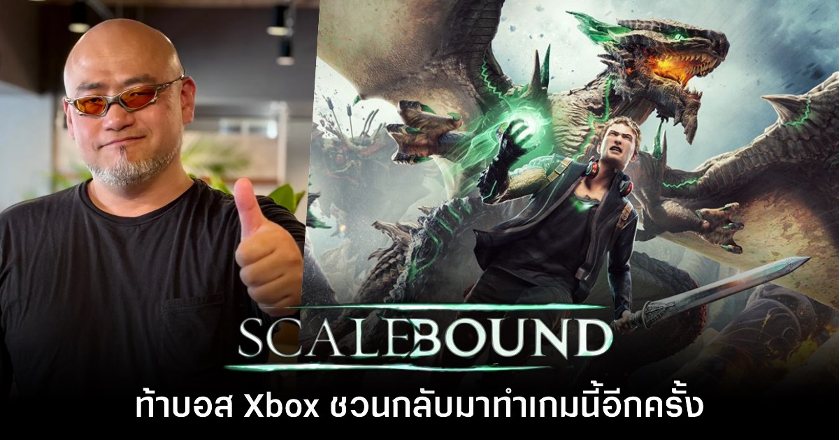 Hideki Kamiya ท้าทายบอส Xbox ชวนทำเกม Scalebound กันอีกครั้ง 1 Hideki Kamiya ท้าทายบอส Xbox ชวนทำเกม Scalebound กันอีกครั้ง