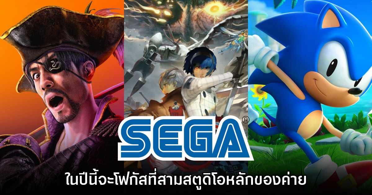 SEGA มุ่งเป้า อัดฉีดเงินพัฒนาเกม Like a Dragon, Sonic และค่าย ATLUS เต็มที่