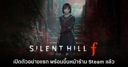Silent Hill f ปล่อยวิดีโอตัวอย่างแรกอย่างเป็นทางการแล้ว