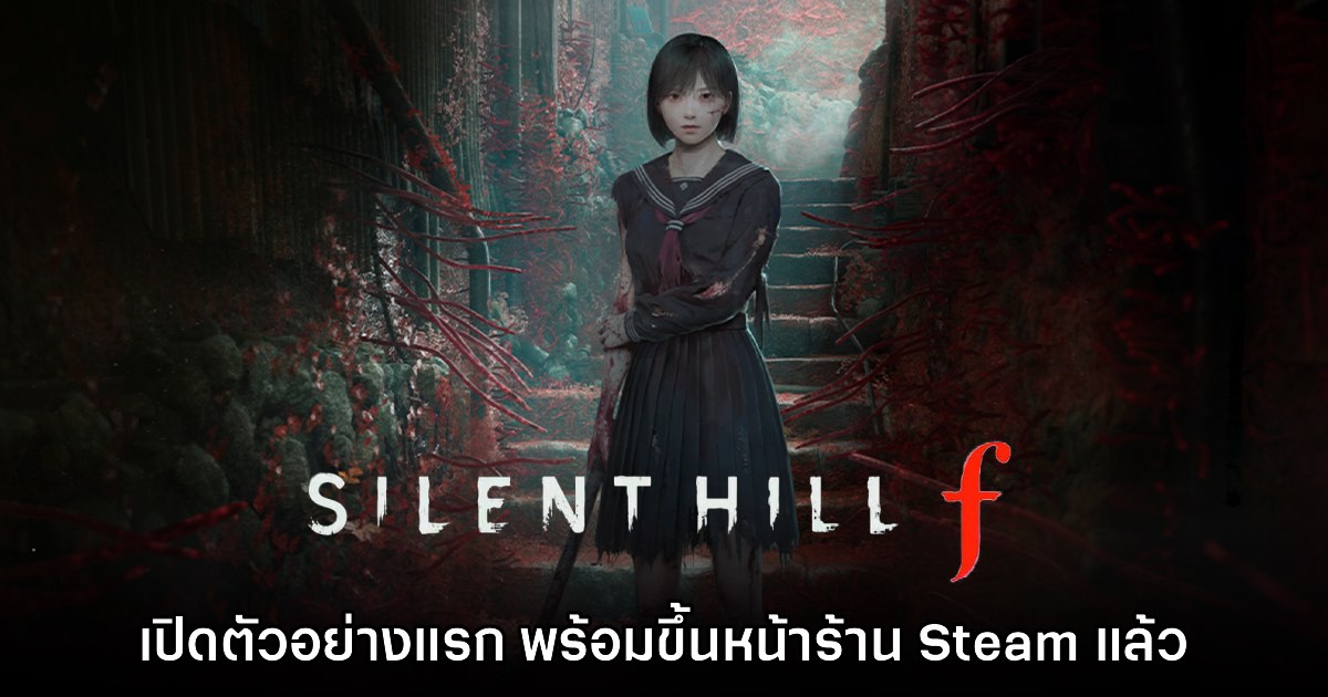Silent Hill f ปล่อยวิดีโอตัวอย่างแรกอย่างเป็นทางการแล้ว 1 Silent Hill f ปล่อยวิดีโอตัวอย่างแรกอย่างเป็นทางการแล้ว