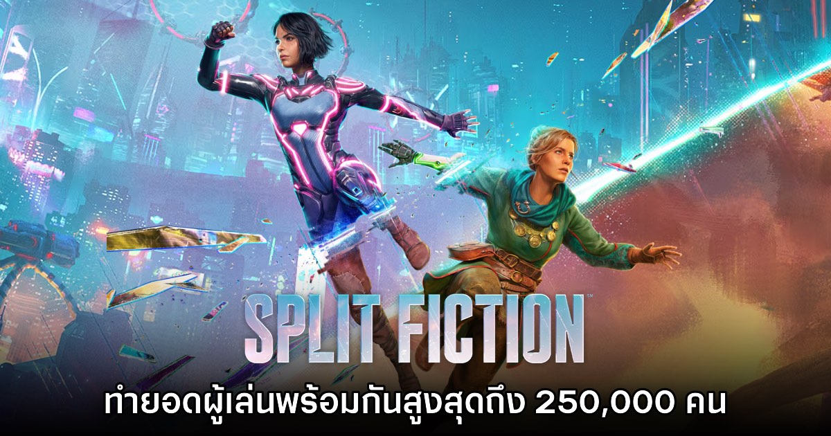 ยิ่งใหญ่! Split Fiction ทำยอดผู้เล่นพร้อมกันบน PC สูงถึง 259,000 คน 1 ยิ่งใหญ่! Split Fiction ทำยอดผู้เล่นพร้อมกันบน PC สูงถึง 259,000 คน
