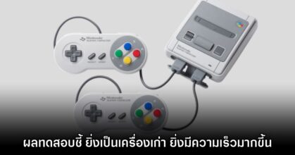 ของมันขลัง! ผู้ใช้ทดสอบแล้ว Super Famicom ยิ่ง​เก่า ยิ่งมีความเร็วมากขึ้น
