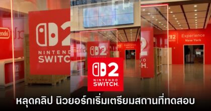 คลิปเมืองนอกเผย Nintendo เริ่มจัดบูธโปรโมต Switch 2 แล้ว
