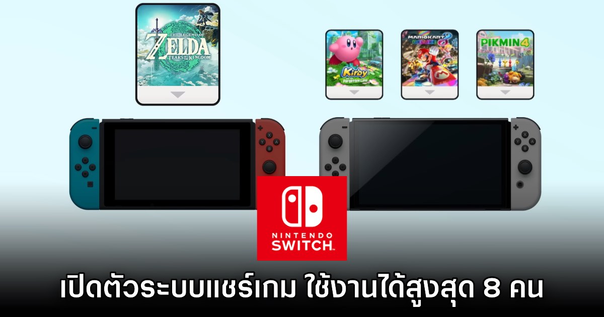 Nintendo เปิดตัวระบบแชร์เกม Virtual Game Cards สำหรับ Switch 1+2 1 Nintendo เปิดตัวระบบแชร์เกม Virtual Game Cards สำหรับ Switch 1+2