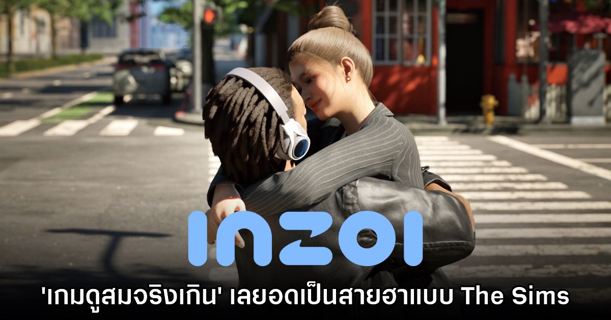 ผู้กำกับ inZOI ยอมรับ เน้นความสมจริงเกิน ทำให้อดเป็นสายฮาเหมือน The Sims 1 ผู้กำกับ inZOI ยอมรับ เน้นความสมจริงเกิน ทำให้อดเป็นสายฮาเหมือน The Sims
