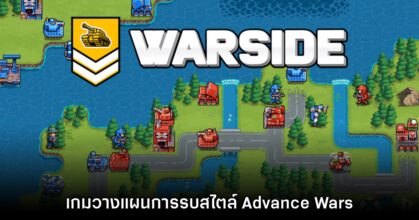 Warside เปิดให้ดาวน์โหลดเดโม พร้อมจำหน่าย 14 เม.ย. นี้