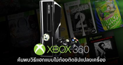 พบวิธีแฮก Xbox 360 แบบใหม่โดยไม่จำเป็นต้องติดชิปแปลงเครื่อง