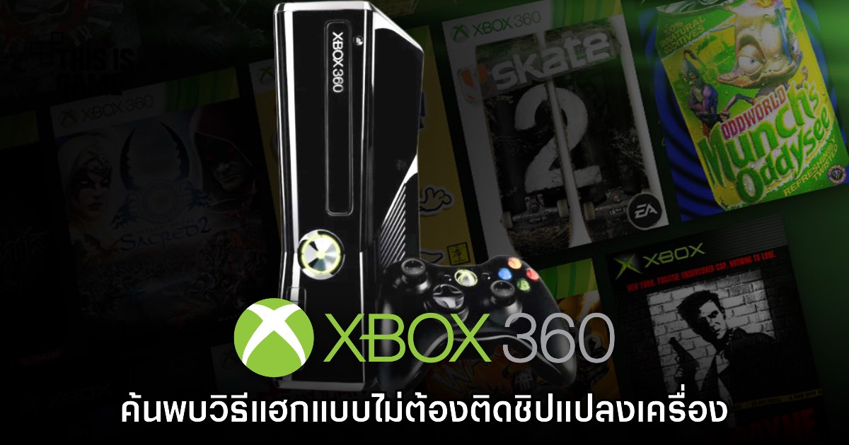 พบวิธีแฮก Xbox 360 แบบใหม่โดยไม่จำเป็นต้องติดชิปแปลงเครื่อง 1 พบวิธีแฮก Xbox 360 แบบใหม่โดยไม่จำเป็นต้องติดชิปแปลงเครื่อง