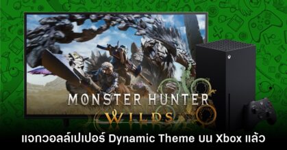 Xbox แจก Dynamic Theme ลาย Monster Hunter Wilds ให้ใช้งานแล้ว