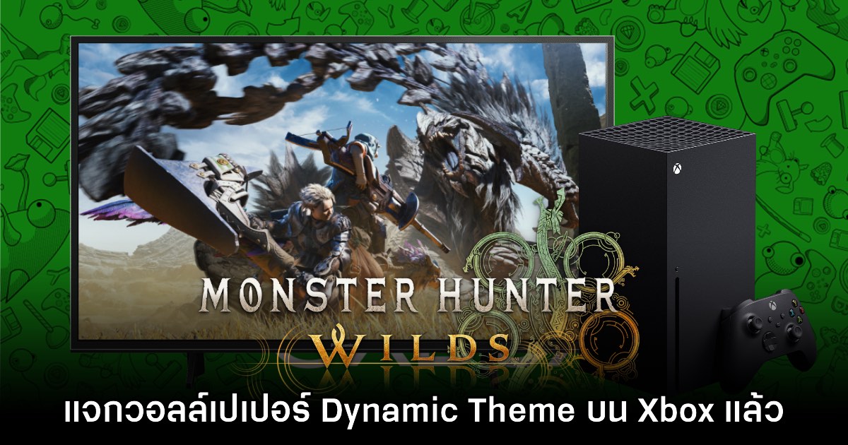 Xbox แจก Dynamic Theme ลาย Monster Hunter Wilds ให้ใช้งานแล้ว 1 Xbox แจก Dynamic Theme ลาย Monster Hunter Wilds ให้ใช้งานแล้ว
