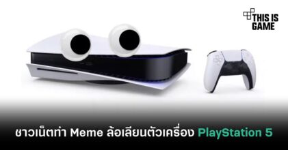ชาวเน็ตทำ Meme ล้อเลียนตัวเครื่อง PlayStation 5