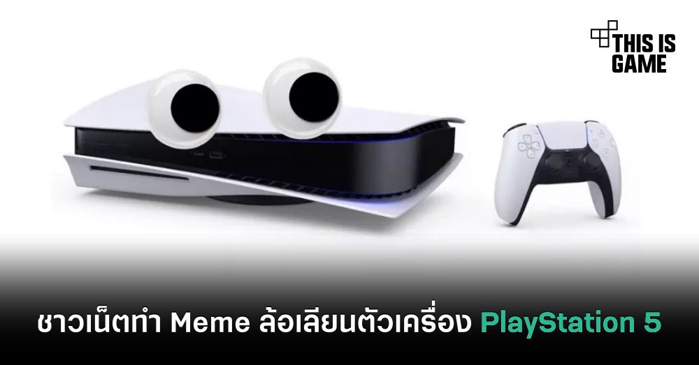 ชาวเน็ตทำ Meme ล้อเลียนตัวเครื่อง PlayStation 5 1 ชาวเน็ตทำ Meme ล้อเลียนตัวเครื่อง PlayStation 5