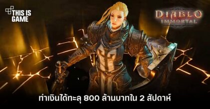 รายงานเผย Diablo Immortal ทำเงินทะลุ 800 ล้านบาทใน 2 สัปดาห์