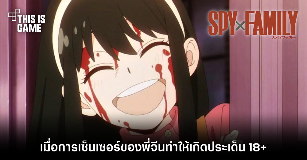 เมื่อการเซ็นเซอร์ Spy x Family ของพี่จีนทำให้เกิดประเด็น 18+ 1 เมื่อการเซ็นเซอร์ Spy x Family ของพี่จีนทำให้เกิดประเด็น 18+