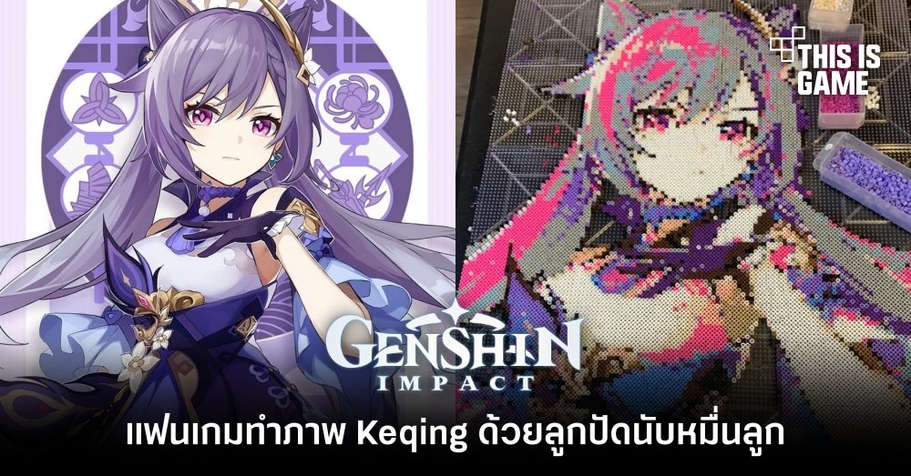 แฟน Genshin Impact ทำภาพ Keqing ด้วยลูกปัดนับหมื่นลูก