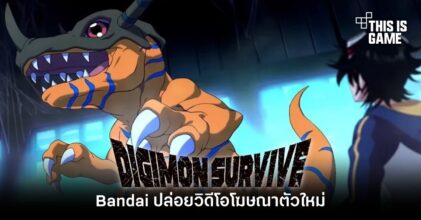 Bandai ปล่อยวิดีโอโฆษณา Digimon Survive ตัวใหม่