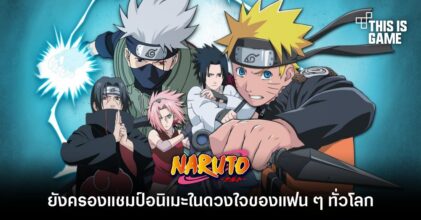 ผ่านมา 15 ปี Naruto ยังครองแชมป์อนิเมะในดวงใจของแฟน ๆ ทั่วโลก