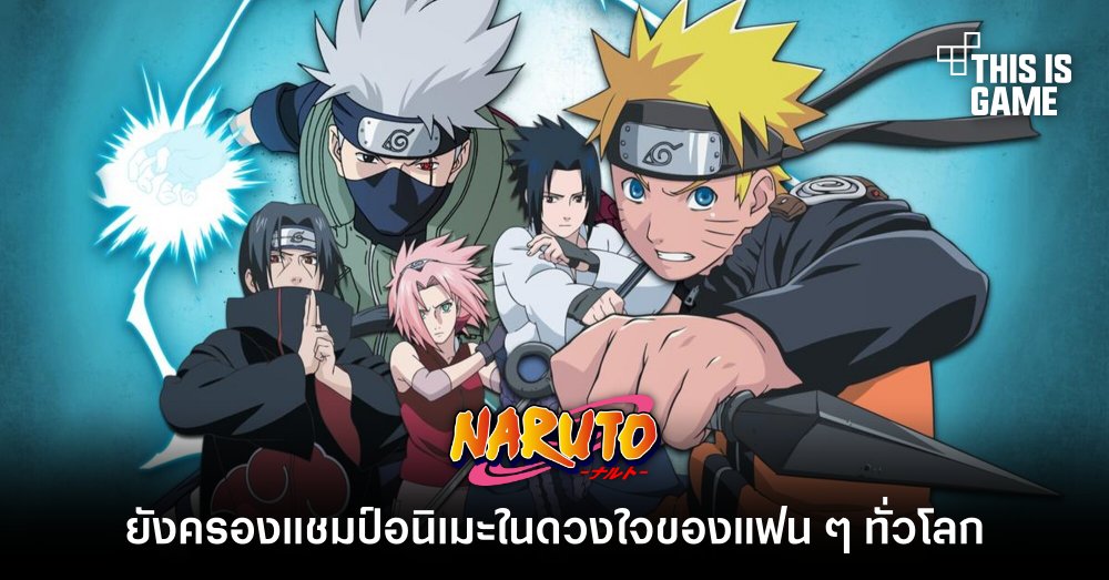 ผ่านมา 15 ปี Naruto ยังครองแชมป์อนิเมะในดวงใจของแฟน ๆ ทั่วโลก 1 ผ่านมา 15 ปี Naruto ยังครองแชมป์อนิเมะในดวงใจของแฟน ๆ ทั่วโลก