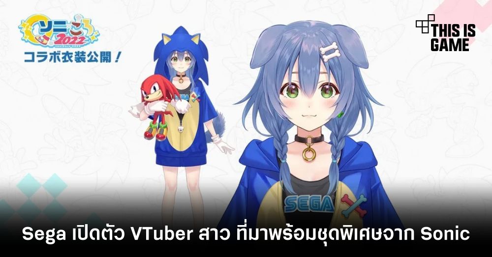 Sega เปิดตัว VTuber สาว ที่มาพร้อมชุดพิเศษจาก Sonic 1 Sega เปิดตัว VTuber สาว ที่มาพร้อมชุดพิเศษจาก Sonic