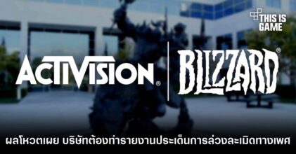 ผู้ถือหุ้น Activision Blizzard โหวตยืนยัน บริษัทต้องทำรายงานประเด็นการล่วงละเมิดทางเพศ