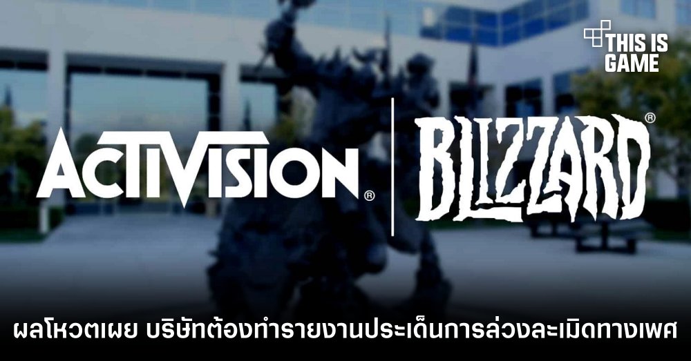 ผู้ถือหุ้น Activision Blizzard โหวตยืนยัน บริษัทต้องทำรายงานประเด็นการล่วงละเมิดทางเพศ 1 ผู้ถือหุ้น Activision Blizzard โหวตยืนยัน บริษัทต้องทำรายงานประเด็นการล่วงละเมิดทางเพศ