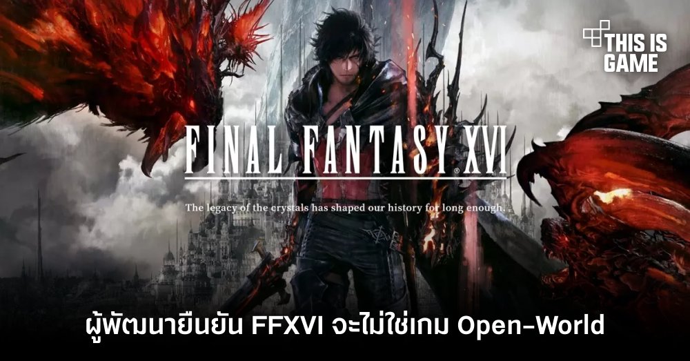 ผู้พัฒนายืนยัน FFXVI จะไม่ใช่เกม Open-World 1 ผู้พัฒนายืนยัน FFXVI จะไม่ใช่เกม Open-World