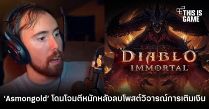 สตรีมเมอร์ ‘Asmongold’ โดนโจมตีหนักหลังลบโพสต์วิจารณ์การเติมเงิน Diablo Immortal