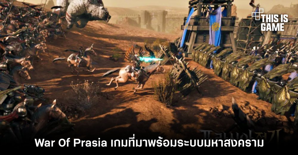 เปิดตัว War Of Prasia เกม MMORPG Open-World ที่มาพร้อมระบบมหาสงคราม
