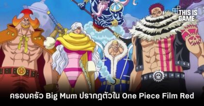 ครอบครัว Big Mum ปรากฎตัวใน One Piece Film Red ในดีไซน์ใหม่