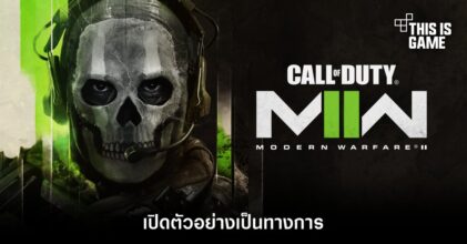 เปิดตัว Call of Duty: Modern Warfare II อย่างเป็นทางการ