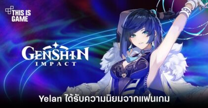 แฟนเกมทั้งไทยและเทศไฮป์ Yelan ออกนอกหน้า