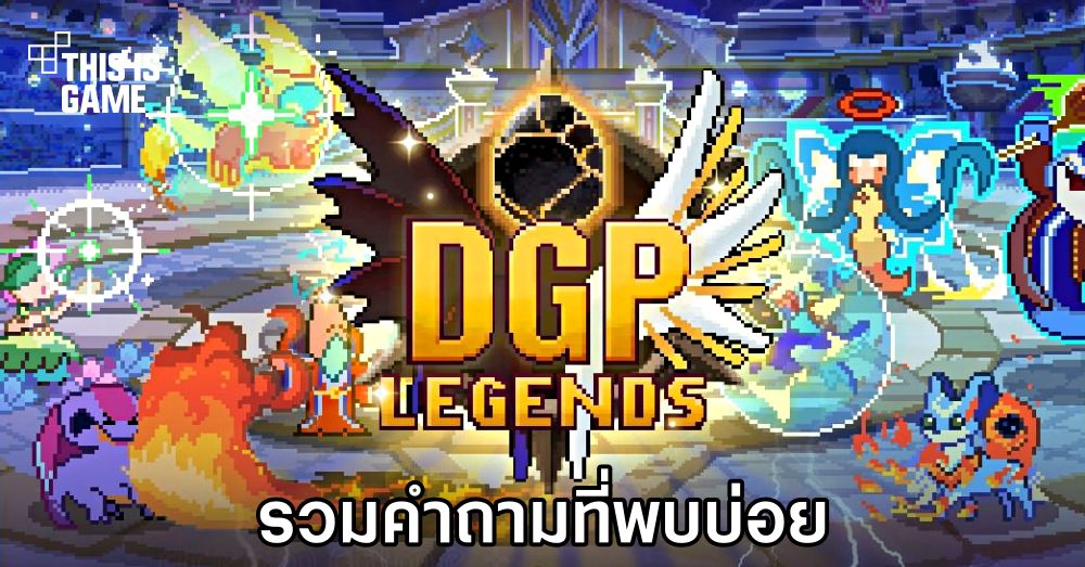 รวมคำถามที่พบบ่อยใน D.G.P: Legends Beta