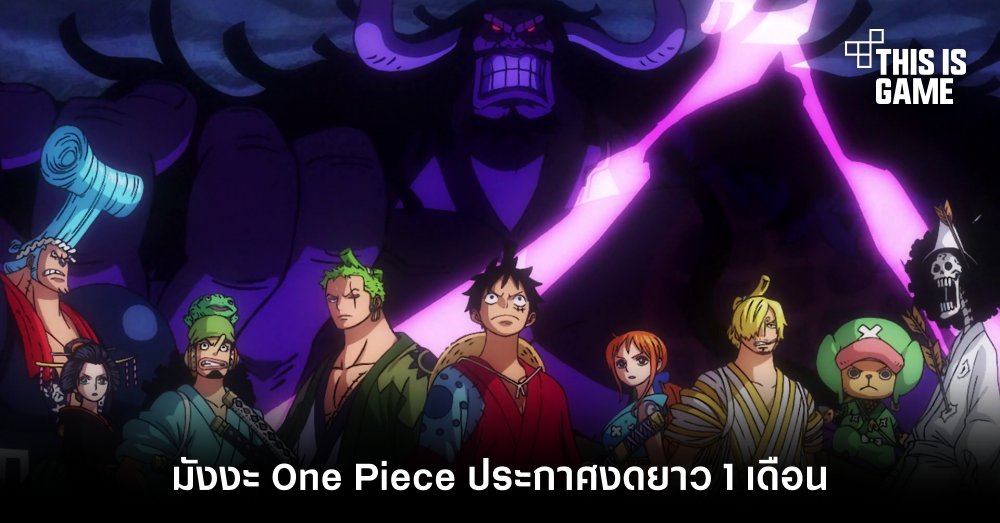 มังงะ One Piece ประกาศงดยาว 1 เดือน 1 มังงะ One Piece ประกาศงดยาว 1 เดือน