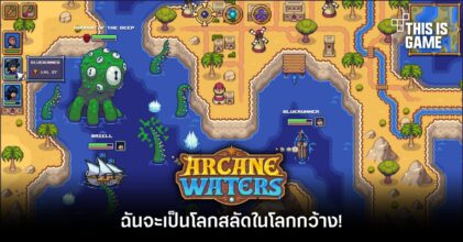 Arcane Waters ฉันจะเป็นโจรสลัดในโลกกว้าง!