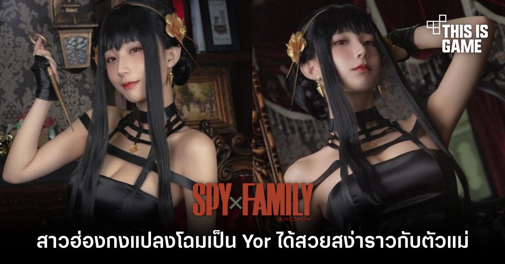 สาวฮ่องกงแปลงโฉมเป็น Yor ได้สวยสง่าราวกับตัวแม่ 1 สาวฮ่องกงแปลงโฉมเป็น Yor ได้สวยสง่าราวกับตัวแม่