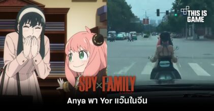 สุดฮา! Anya พา Yor แว๊นในจีน