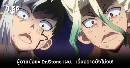 [มีสปอยล์] ผู้วาดมังงะ Dr.Stone เผย… เรื่องราวยังไม่จบ!
