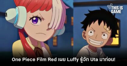One Piece Film Red เผย Luffy รู้จัก Uta มาก่อน!