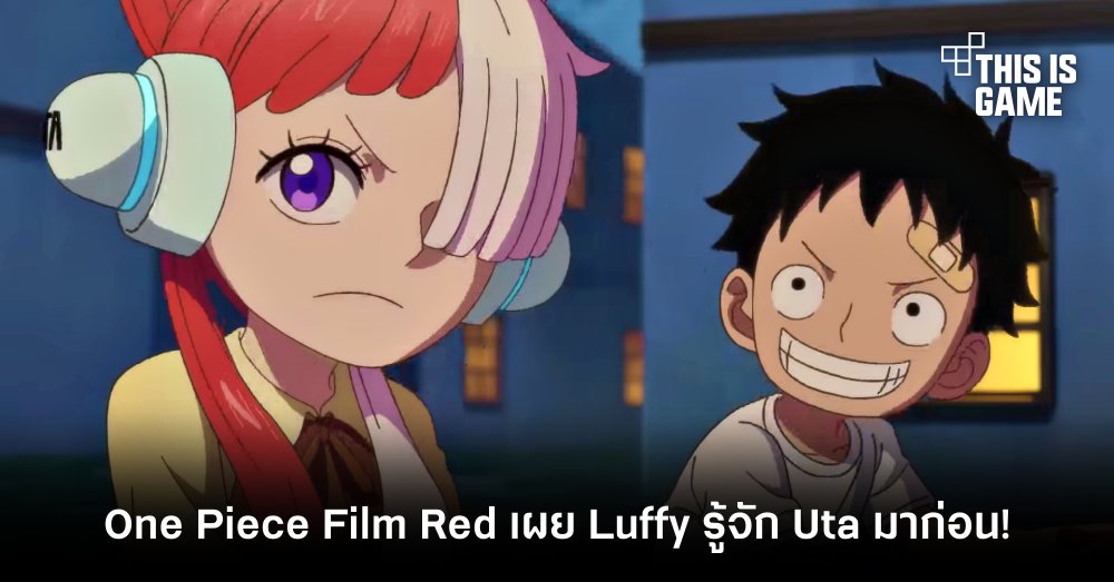 One Piece Film Red เผย Luffy รู้จัก Uta มาก่อน! 1 One Piece Film Red เผย Luffy รู้จัก Uta มาก่อน!