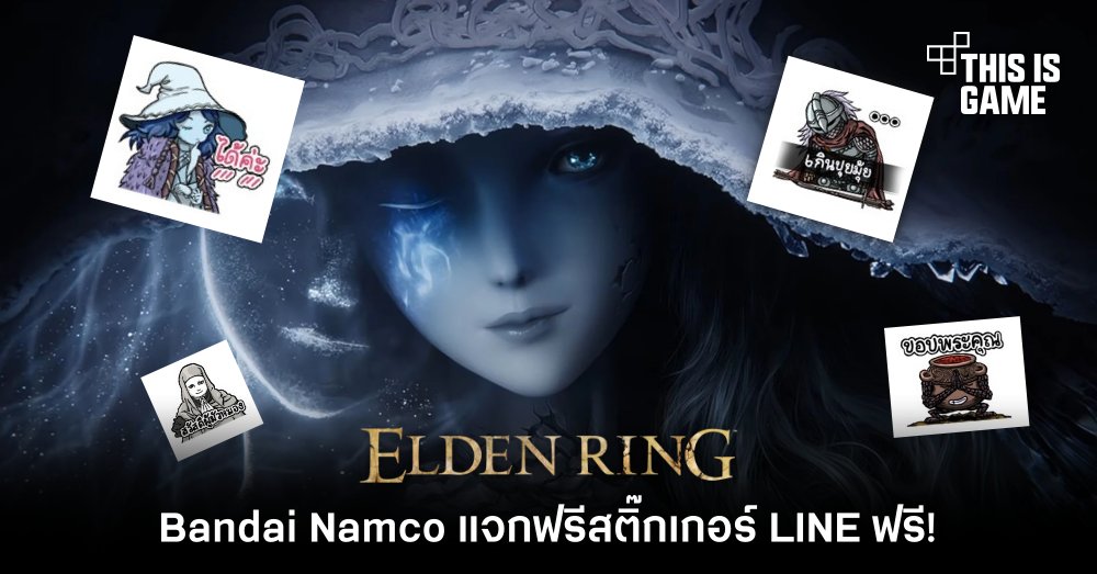 Bandai Namco แจกฟรีสติ๊กเกอร์ LINE เกม Elden Ring 1 Bandai Namco แจกฟรีสติ๊กเกอร์ LINE เกม Elden Ring