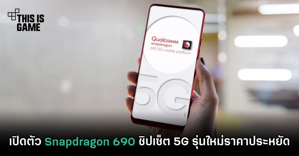 เปิดตัว Snapdragon 690 ชิปเซ็ต 5G รุ่นใหม่ราคาประหยัด 1 เปิดตัว Snapdragon 690 ชิปเซ็ต 5G รุ่นใหม่ราคาประหยัด