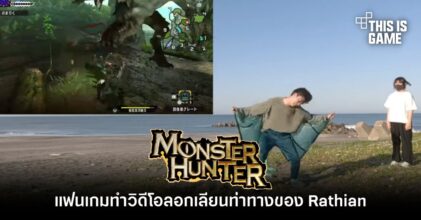 แฟนเกม Monster Hunter ทำวิดีโอลอกเลียนท่าทางของ Rathian