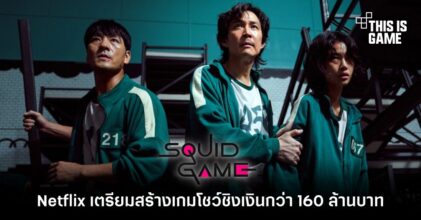 Netflix เตรียมสร้างเกมโชว์ Squid Game ชิงเงินกว่า 160 ล้านบาทไทย
