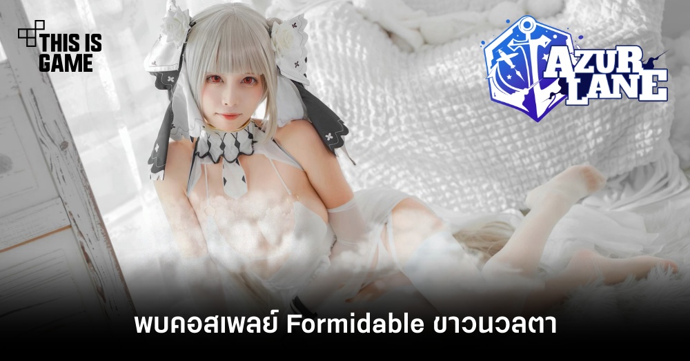 พบคอสเพลย์ Formidable จาก Azur Lane ขาวนวลตา 1 พบคอสเพลย์ Formidable จาก Azur Lane ขาวนวลตา