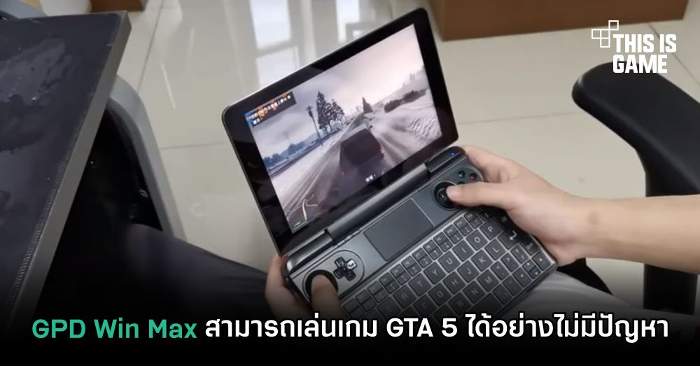 GPD Win Max สามารถเล่นเกม GTA 5 ได้อย่างไม่มีปัญหา